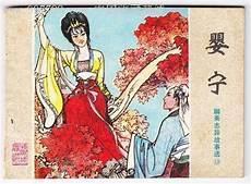 聊斋志异中的名篇